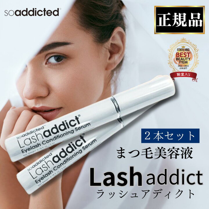 楽天市場】2本セット ラッシュアディクト 正規品 まつ毛美容液 アイ  