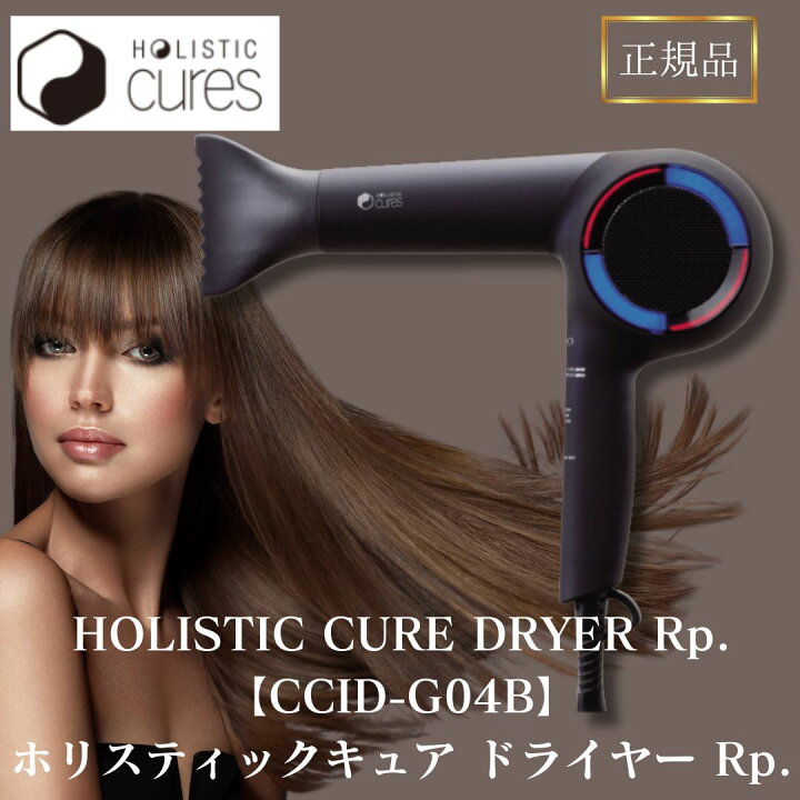 楽天市場】ホリスティックキュア ドライヤー Rp. CCID-G04B HOLISTIC 