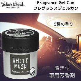 ジョンズブレンド 車 芳香剤 置き型 長持ち ジェル缶 カーフレグランス ホワイトムスク