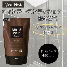 ジョンズブレンド John’sBlend シャンプー コンディショナー ホワイトムスク リフィル 詰め替え 450ml 単品 新パッケージ