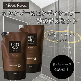 ジョンズブレンド John’sBlend シャンプー コンディショナー セット ホワイトムスク リフィル 詰め替え 450ml 新パッケージ