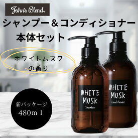 ジョンズブレンド John’sBlend シャンプー コンディショナー 本体 セット ホワイトムスク 新パッケージ うるツヤモイスト 艶髪 ダメージヘア しっとり サラサラ