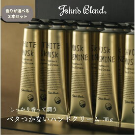 3本セット John’sBlend ジョンズブレンド ハンドクリーム ホワイトムスク ムスクジャスミン サボンムスク 乾燥 プレゼント