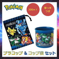 ポケットモンスター ポケモン グッズ プラコップ プラスチック コップ コップ袋 セット かわいい かっこ…