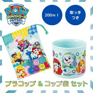 パウパトロール パウパト グッズ プラコップ プラスチック コップ コップ袋 セット かわいい かっこいい …