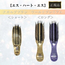 エスハートエス スカルプブラシ ワールドプレミアム ショート ロング パープル ゴールド 頭皮 マッサージ 健康 美容 毛穴 サロン 美容院