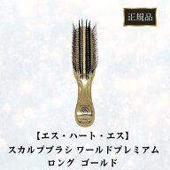正規品 エスハートエス スカルプブラシ ワールドプレミアム ロング ゴールド 頭皮 マッサージ 健康 美容 …