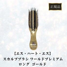 正規品 エスハートエス スカルプブラシ ワールドプレミアム ロング ゴールド 頭皮 マッサージ 健康 美容 毛穴 サロン 美容院 専売品 ケア