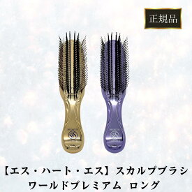 エスハートエス スカルプブラシ ワールドプレミアム ロング パープル ゴールド 頭皮 マッサージ 健康 美容 毛穴 サロン 美容院