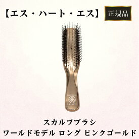 エスハートエス 正規品 スカルプブラシ ワールドモデル ロング ピンクゴールド ブラシ プロ仕様 専用スタンド付き S HEART S PETケース入