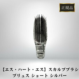 エスハートエス 正規品 スカルプブラシ プリュス ショート シルバー ブラシ プロ仕様 専用スタンド付き S HEART S