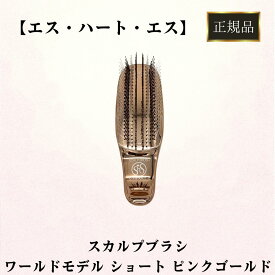 エスハートエス 正規品 スカルプブラシ ワールドモデル ショート ピンクゴールド ブラシ プロ仕様 専用スタンド付き S HEART S PETケース入