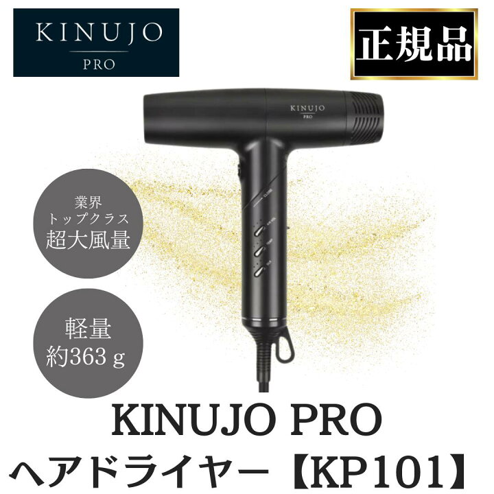 楽天市場】KINUJO PRO ヘア ドライヤー KP101 正規品 絹女 プロ 