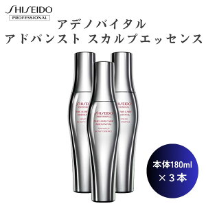 3本セット 資生堂 正規品 アデノバイタル スカルプエッセンス 本体 180ml 薄毛 抜け毛 発毛 育毛 SHISEIDO プロフェッショナル ザ・ヘアケア スカルプケア ローション