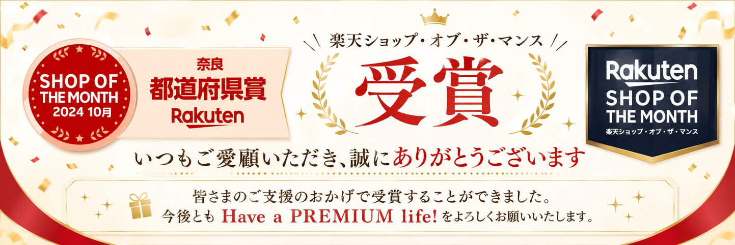 楽天市場 | Have a PREMIUM life楽天市場店 - 日用雑貨・キッズ関連 
