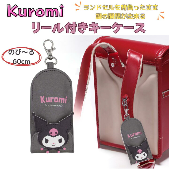 楽天市場】クロミちゃん グッズ クロミ リール付き 子供 キーケース 