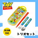 トイストーリー トリオセット 食洗機対応 お箸 スプーン フォーク セット 抗菌 お弁当 給食 ウッディ バス ディズニー…