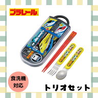 プラレール トリオセット 食洗機対応 お箸 スプーン フォーク セット 抗菌 お弁当 給食 男の子 幼稚園 小…