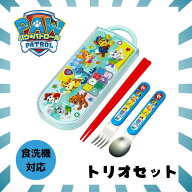 パウパトロール トリオセット パウパト グッズ お箸 はし スプーン フォーク 抗菌 ケース入り キャラクタ…