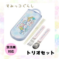 すみっコぐらし トリオセット 食洗機対応 お箸 スプーン フォーク セット 抗菌 お弁当 給食 すみっこ 女…
