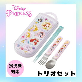 プリンセス トリオセット ディズニー 食洗機対応 お箸 スプーン フォーク トリオ セット 抗菌 お弁当 給食 女の子 幼稚園 小学生 人気 キャラクター