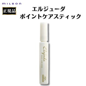 ミルボン エルジューダ ポイントケアスティック 15ml 正規品 アホ毛 梅雨対策 スティック