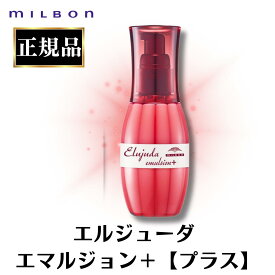 ミルボン エルジューダ エマルジョン +エマルジョンプラス 120ml 正規品 ヘアミルク 洗い流さないトリートメント サロン
