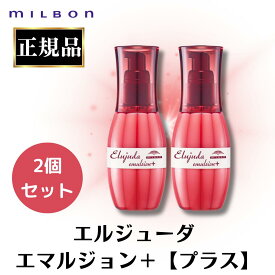 2個セット ミルボン エルジューダ エマルジョン + エマルジョンプラス 120ml 正規品 ヘアミルク 洗い流さないトリートメント サロン