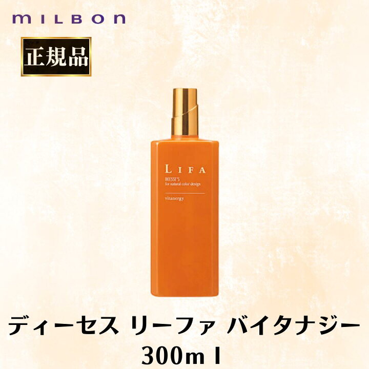 楽天市場】ミルボン 正規品 ディーセス リーファ バイタナジー 300ml 