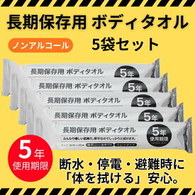 長期保存 ウェットタオル 5袋セット ボディタオル 日本製 災害備蓄用 個包装 5年 使用期限 災害 緊急 防災 ぼうさい 備え 常備 地震 震災 車載 家族 安心 便利
