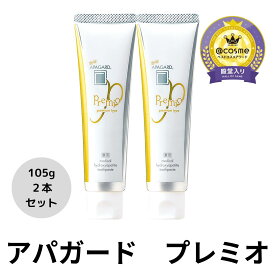 2本セット アパガード APAGARD プレミオ 金 歯磨き粉 ハミガキ 薬用 デンタルケア オーラルケア 正規品