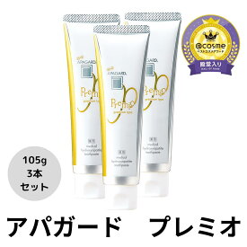 3本セット アパガード APAGARD プレミオ 金 歯磨き粉 ハミガキ 薬用 デンタルケア オーラルケア 正規品