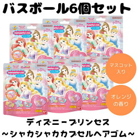 バスボム バスボール ディズニー プリンセス シャカシャカカプセルヘアゴム びっくらたまご 入浴剤 お風呂 水遊び 楽しい バスタイム まとめ買い 人気 キャラー 6個セット