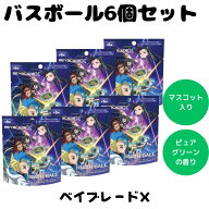 バスボム バスボール ベイブレード X 入浴剤 お風呂 水遊び 楽しい 人気 かっこいい 男の子 キャラクター…
