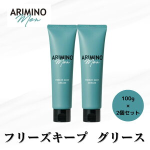 2個セット アリミノメン フリーズキープグリース 100g ARIMINO アリミノ 正規品 サロン専売品 スタイリング 男性 メンズ ウェット スタイル キープ ワックス グリース 濡れ髪 パーマ