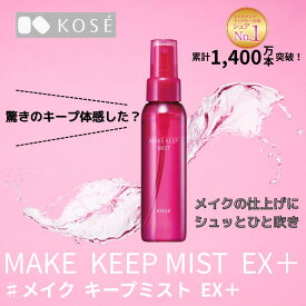 【スーパーSALE限定！80％offクーポン配布中】コーセー KOSE メイクキープミスト EX ＋ 80ml ウォータープルーフ メイク 化粧 仕上げ ローション キープ 化粧崩れ 皮脂崩れ マスク メイク移り 防止 夏 汗