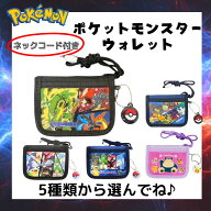 ポケモン 財布 グッズ ポケットモンスター ウォレット 子供用 ネックコード 紐 付き ゲーム キャラクター…