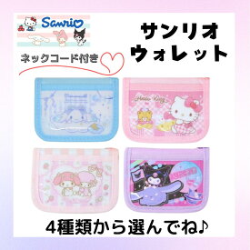 サンリオ 財布 ウォレット 子供 子ども クロミ シナモロール キティ マイメロ グッズ おでかけ かわいい 小学生幼稚園 保育園 女の子