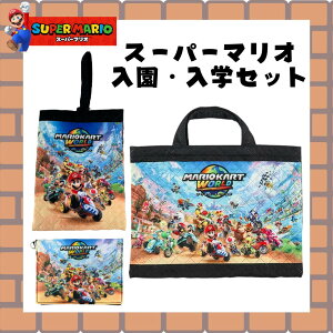マリオ レッスンバッグ」の人気商品一覧・価格比較 - 価格.com