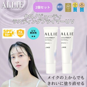 ALLIE �A���B�[ �N���m�r���[�e�B ���X�e�B���O�v���C�}�[ 25g 2�{�Z�b�g UV ���ω��n SPF50+ PA++++ ���Ă��~�� ��p ���C�N���n ����h�~