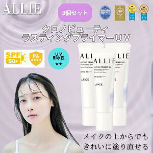 ALLIE �A���B�[ �N���m�r���[�e�B ���X�e�B���O�v���C�}�[ 25g 3�{�Z�b�g UV ���ω��n SPF50+ PA++++ ���Ă��~�� ��p ���C�N���n ����h�~