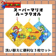 スーパーマリオ ループタオル 3枚セット 入園 入学 準備 男の子 キッズ キャラクター 幼稚園 保育園 小学…