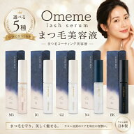 Omeme. オメメ まつ毛美容液 選べる5種 コーティング美容液 まつげケア 正規品