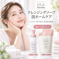 plus RESTORE プラスリストア クレンジングソープ泡 ホームケア 正規品 200ml 500ml 詰替え 選べるサイズ…