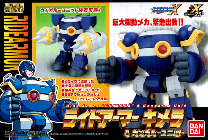 楽天市場 バンダイ スーパーミニプラ ロックマンx ライドアーマー キメラ カンガルーユニット 66アクションダッシュ エックス 2種セット Megaman 箱イタミ ハビコロ トイ