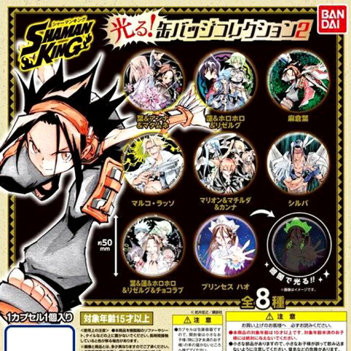 楽天市場 バンダイ Shaman King シャーマンキング 光る 缶バッジコレクション2 全8種セット ハビコロ トイ