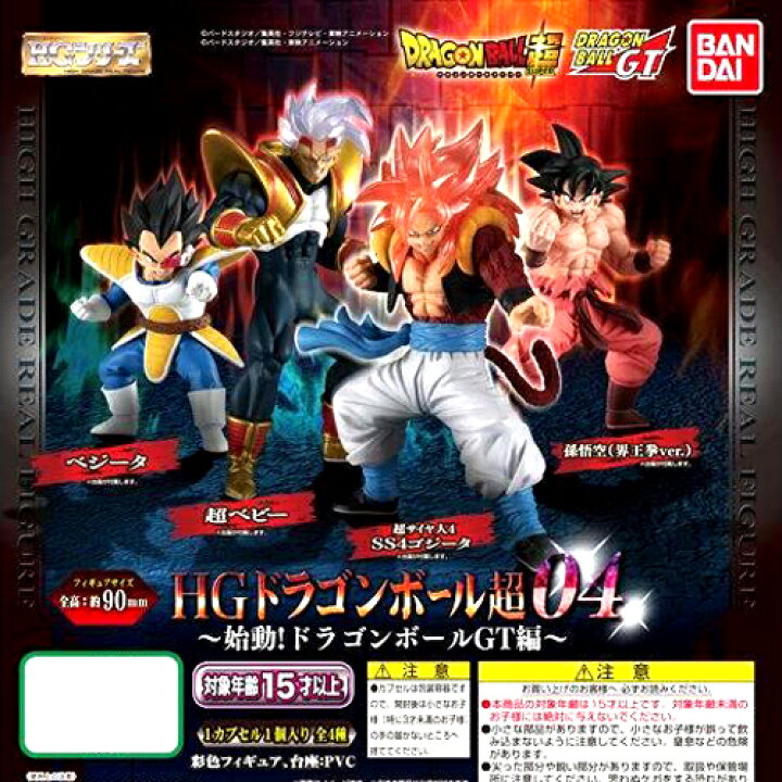 楽天市場 バンダイ Hgシリーズ ドラゴンボール超 04 始動 ドラゴンボールgt編 全4種セット ハビコロ トイ
