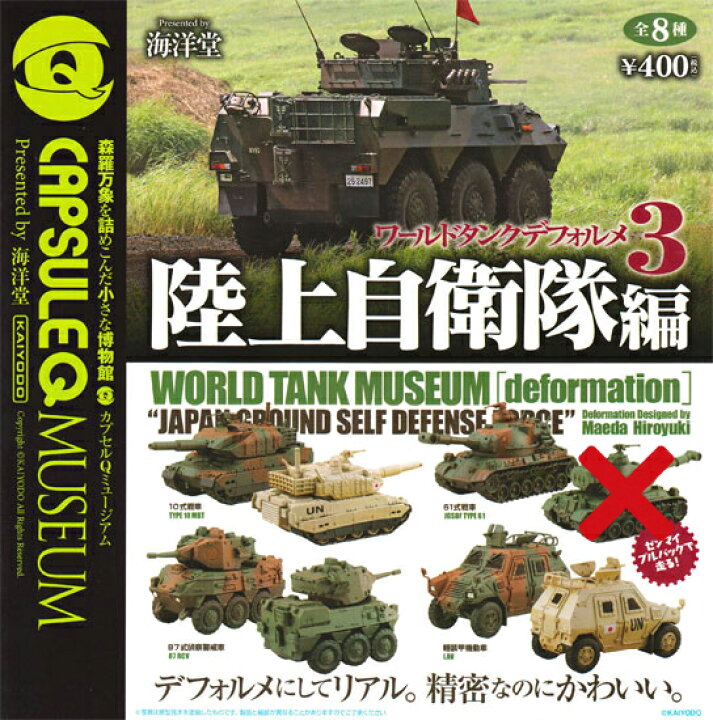 楽天市場 海洋堂 カプセルqミュージアム ワールドタンクデフォルメ3 陸上自衛隊編 61式戦車 単色 抜き 7種セット ハビコロ トイ