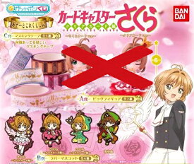 楽天市場 カードキャプターさくら ガチャガチャの通販 楽天市場 カードキャプターさくら ガチャガチャの通販