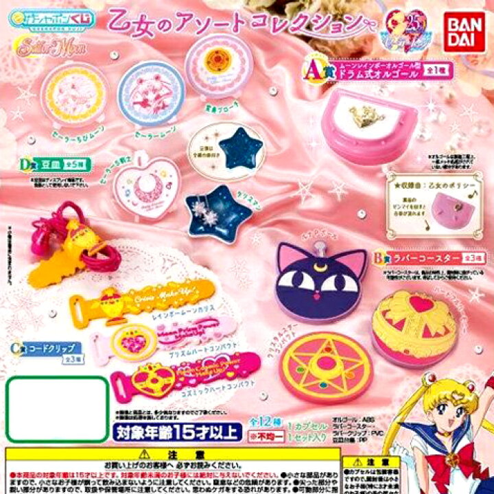 楽天市場 バンダイ 美少女戦士セーラームーン 乙女のアソートコレクション 全12種セット ハビコロ トイ